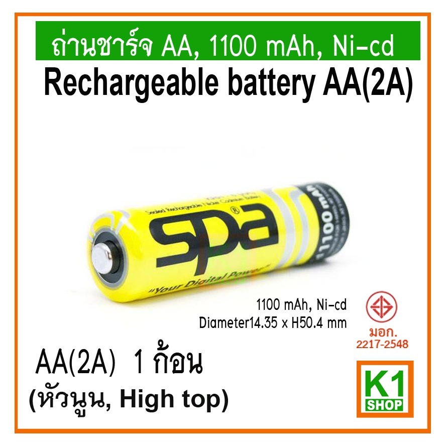 ถ่านชาร์จ AA, 1100 mAh, Ni-cd, 1 ก้อน หัวนูน(High top)