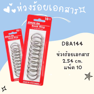 ห่วงร้อยเอกสาร มีให้เลือก 3 ขนาด แพ็ค 6 ชิ้น/8 ชิ้น/10 ชิ้น