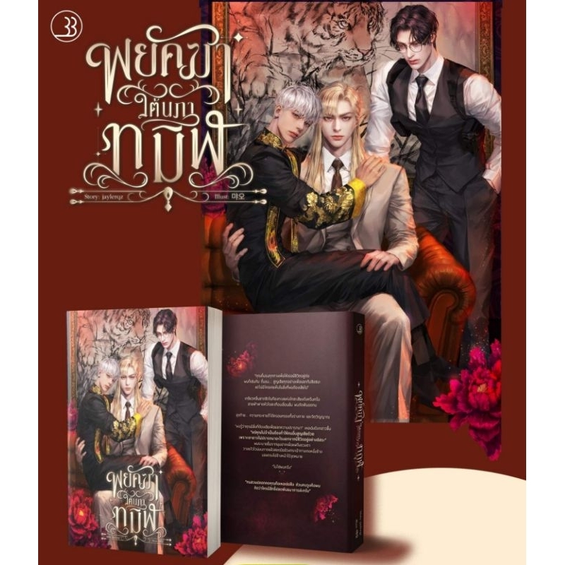 พยัคฆาใต้นภาทมิฬ พร้อมส่งจ้า แถมปกใส+ซิปล็อค