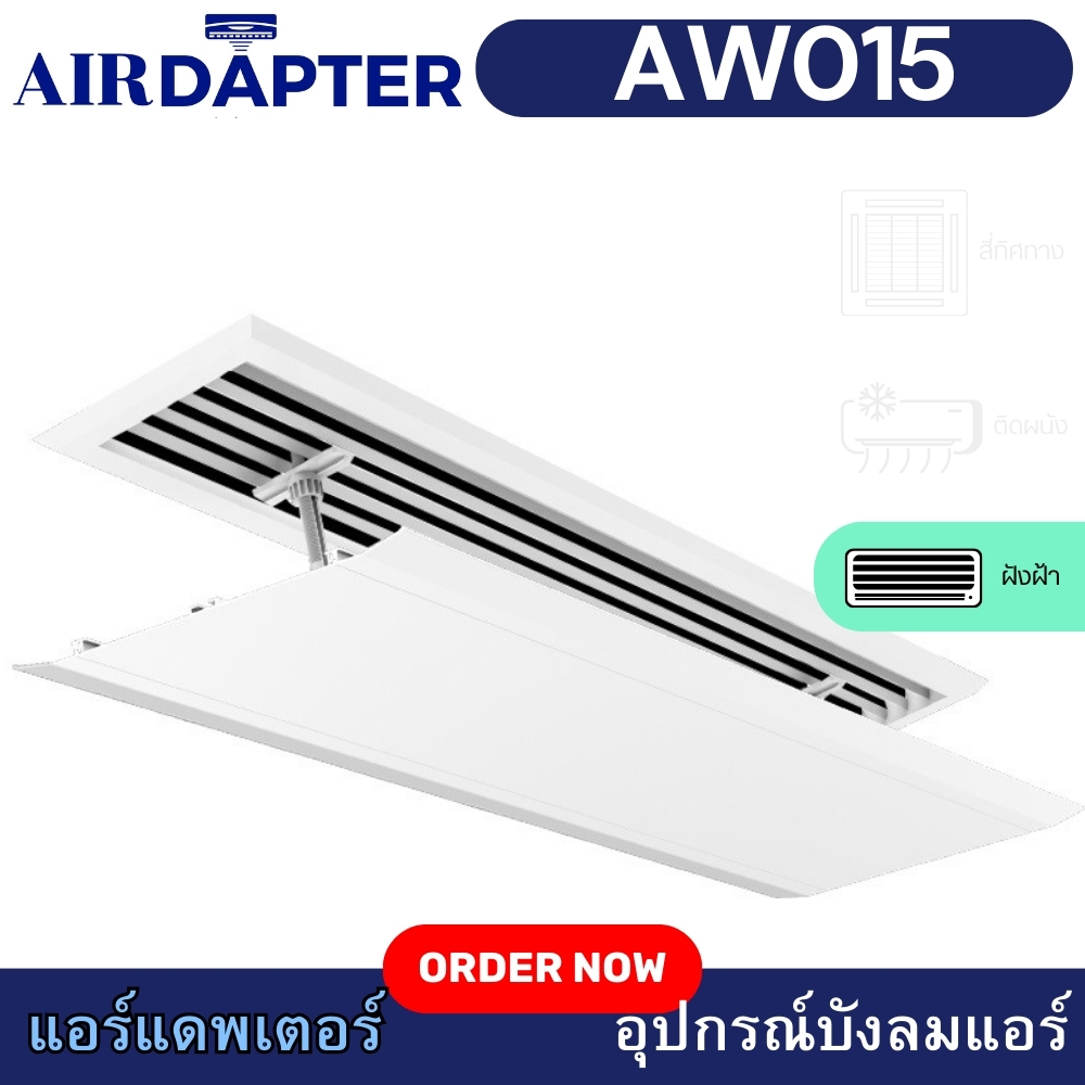 AIRDAPTER AW015 Duct Type อุปกรณ์เปลี่ยนทิศทางลม บังลมแอร์ สำหรับแอร์ Buit in Type Homekuku Bkk
