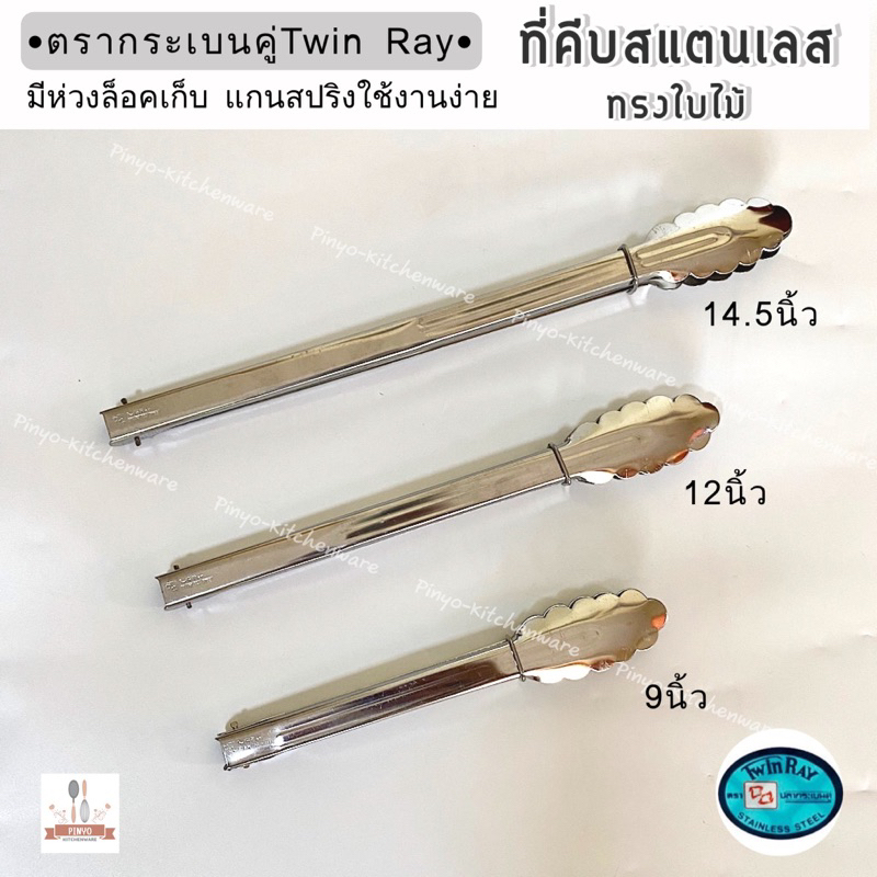 (ตราTwinRay)ที่คีบอาหารสแตนเลสทรงใบไม้ อย่างดี แบบหนา มีตัวล็อค และแกนสปริง ใช้งานง่าย มี 3 ขนาดให้เลือก
