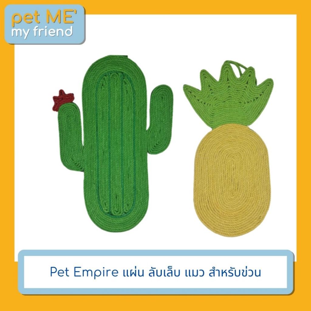 Pet Empire แผ่น ลับเล็บ แมว สำหรับข่วน