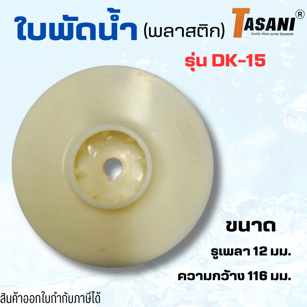 #อะไหล่ปั๊มน้ำ ใบพัดดูดน้ำพลาสติก DK-15 รูเพลา 12 มม. ความกว้าง 116 มม.สินค้าออกใบกำกับภาษีได้
