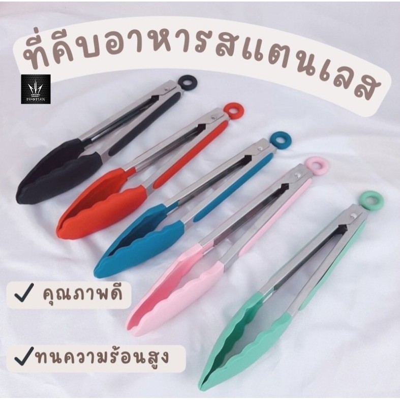ที่คีบอาหารซิลิโคน ด้ามจับสเตนเลส ทนอุณหภูมิสูง++