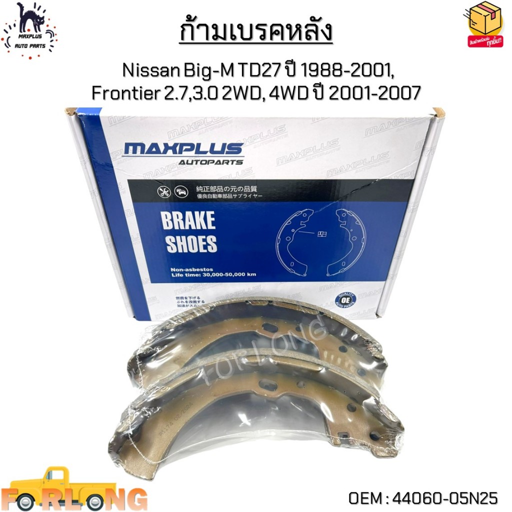 ก้ามเบรคหลัง Nissan Big-M TD27 ปี 1988-2001,  Frontier 2.7,3.0 2WD, 4WD ปี 2001-2007 #44060-05N25