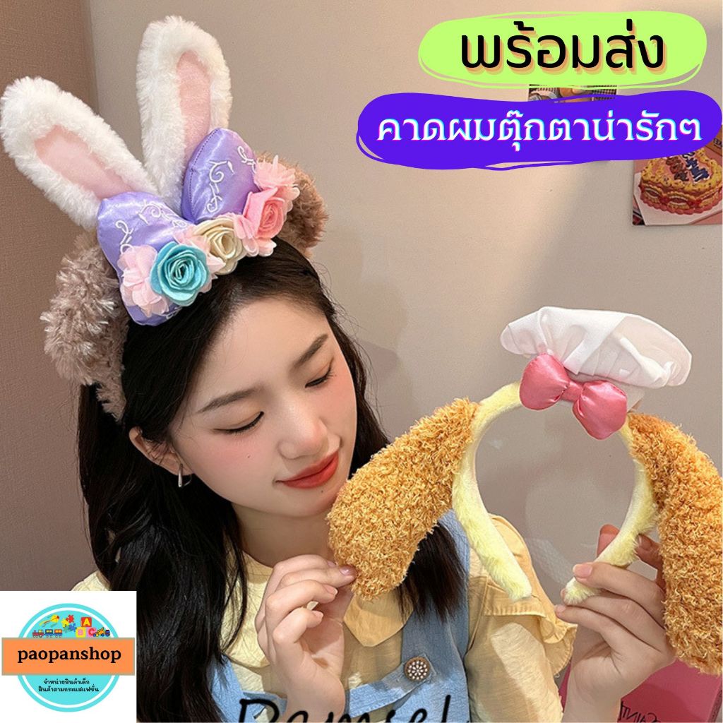 พร้อมส่ง มาใหม่ คาดผมตุ๊กตาน่ารักๆ พร๊อพแต่งตัว น่ารักสุดๆ