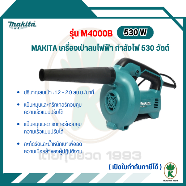 MAKITA เครื่องเป่าลม รุ่น M4000B ขนาด 530 วัตต์