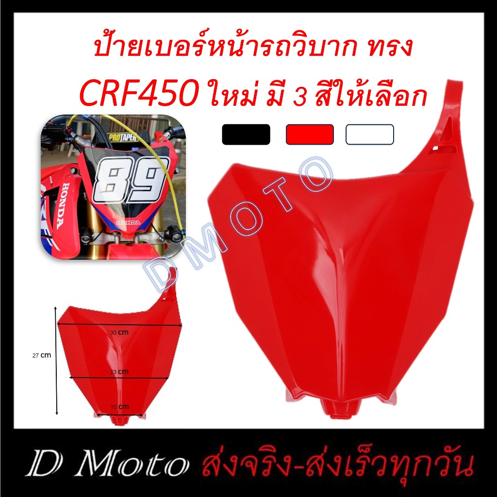 ป้ายเบอร์ รถวิบาก ทรง CRF450 มี 3 สี ให้เลือก ดำ แดง และขาว ดูภาพจริง ขนาด และวีดีโอที่สินค้าทุกครั้