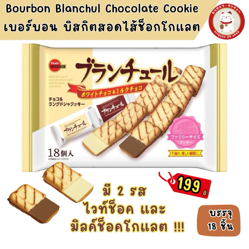 เบอร์บอน บลองชู บิสกิตสอดไส้ช็อกโกแลต คุกกี้ลิ้นแมว จากญี่ปุ่น🍫Bourbon Blanchul Chocolate Cookie