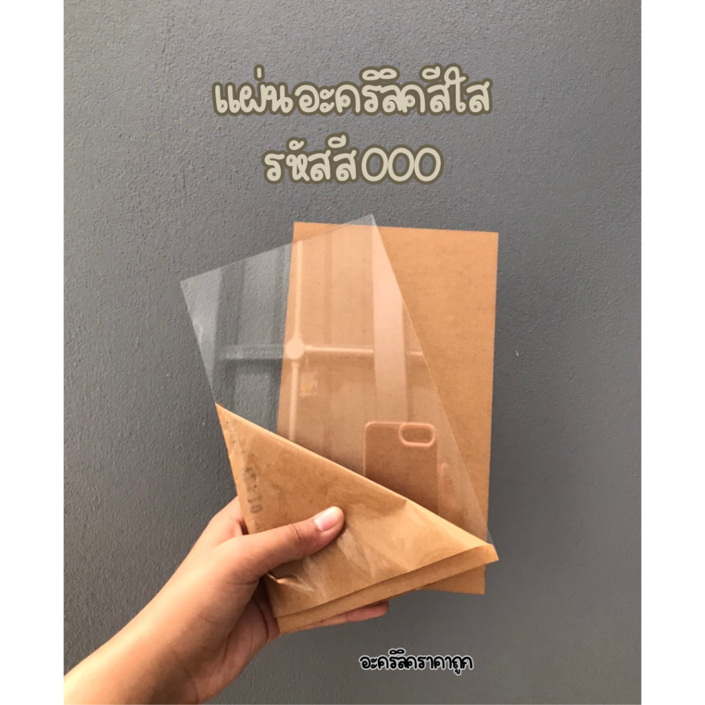 แผ่นอะคริลิคสีใส 2 มิล รหัสสี000 มีหลายขนาด