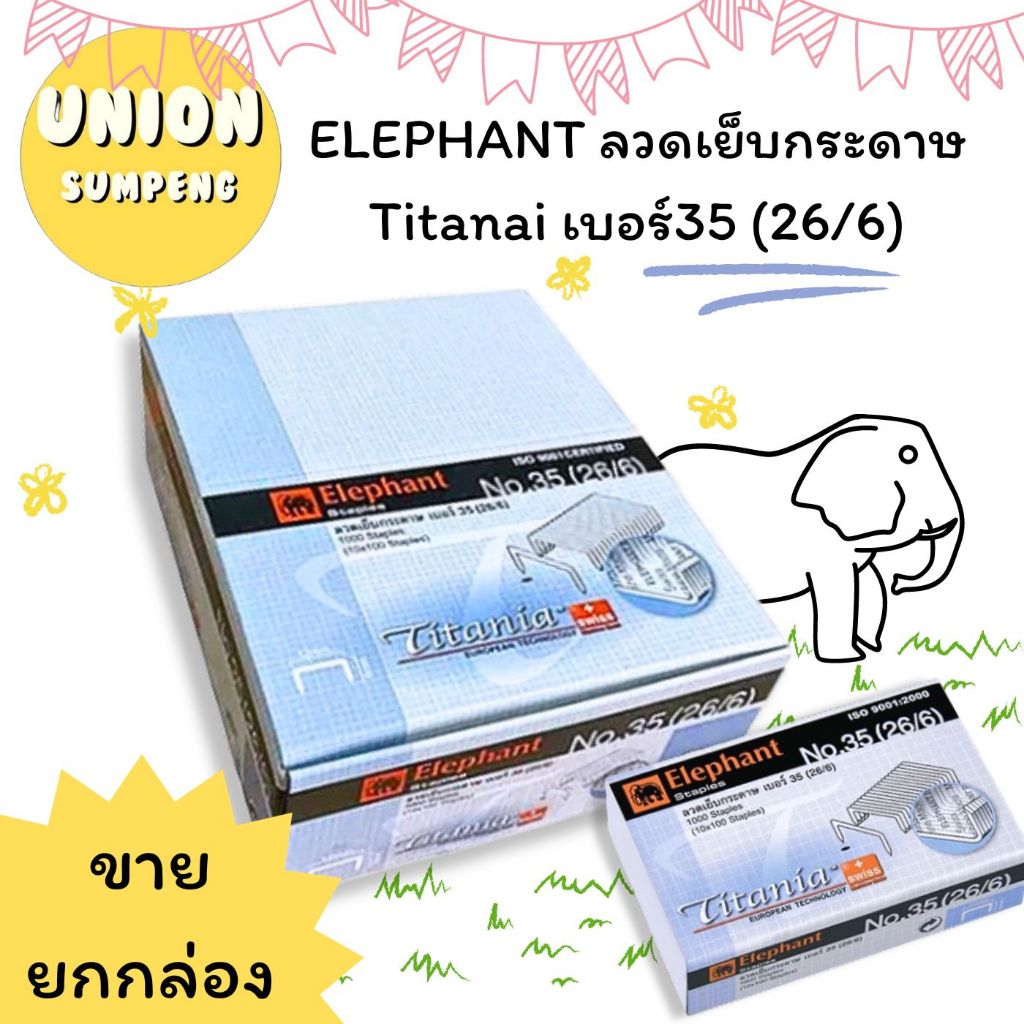 (USP)💯แท้ขายส่ง💯[ยกแพ็ค24กล่อง] ELEPHANT ลวดเย็บกระดาษ No.35 ตราช้าง ไททาเนีย ลวดแม็ก ลูกแม็ค เบอร์35 Titania (24กล่อง)