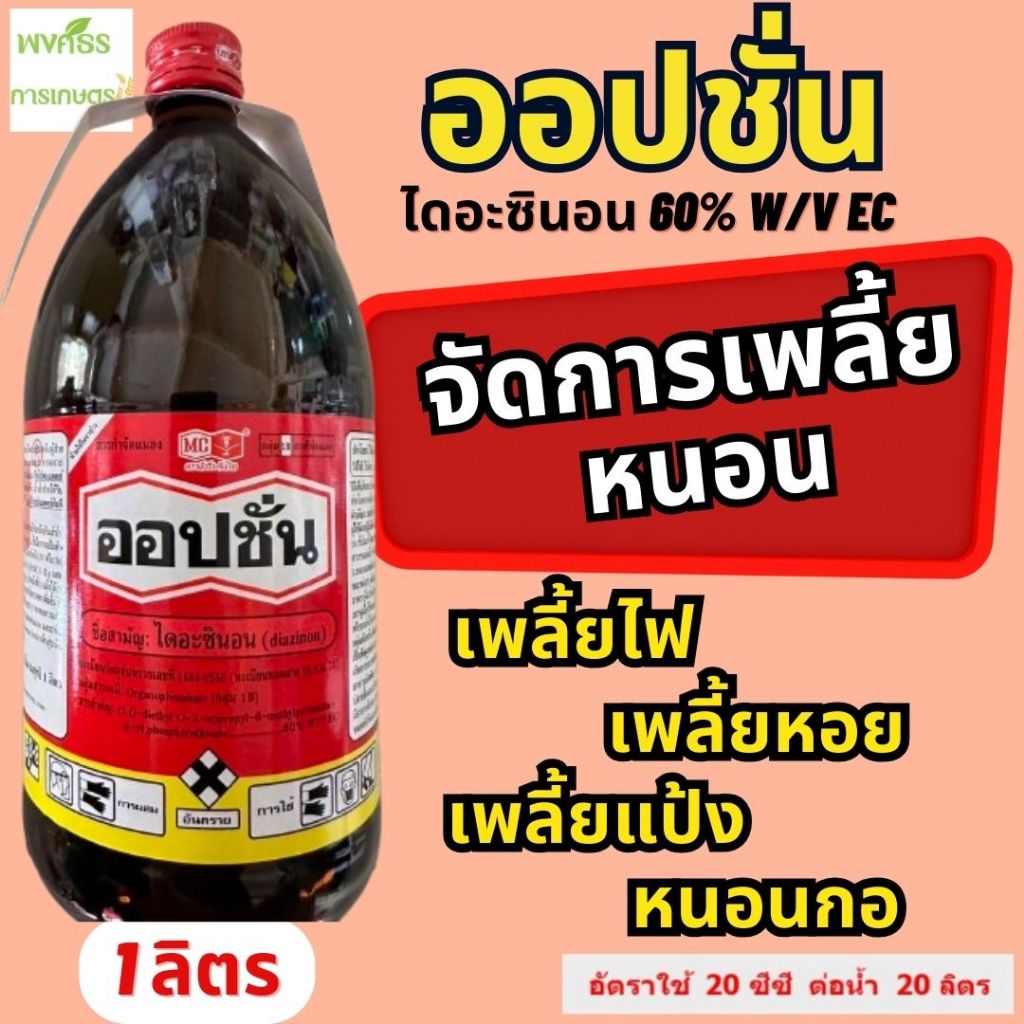 ออปชั่น หัววัว คันไถ 1 ลิตร (ไดอะซินอน 60% W/V EC) จัดการเพลี้ยอ่อน เพลี้ยไฟ เพลี้ยหอย แมลงวันทอง เพลี้ยแป้ง หนอนกอ หนอน
