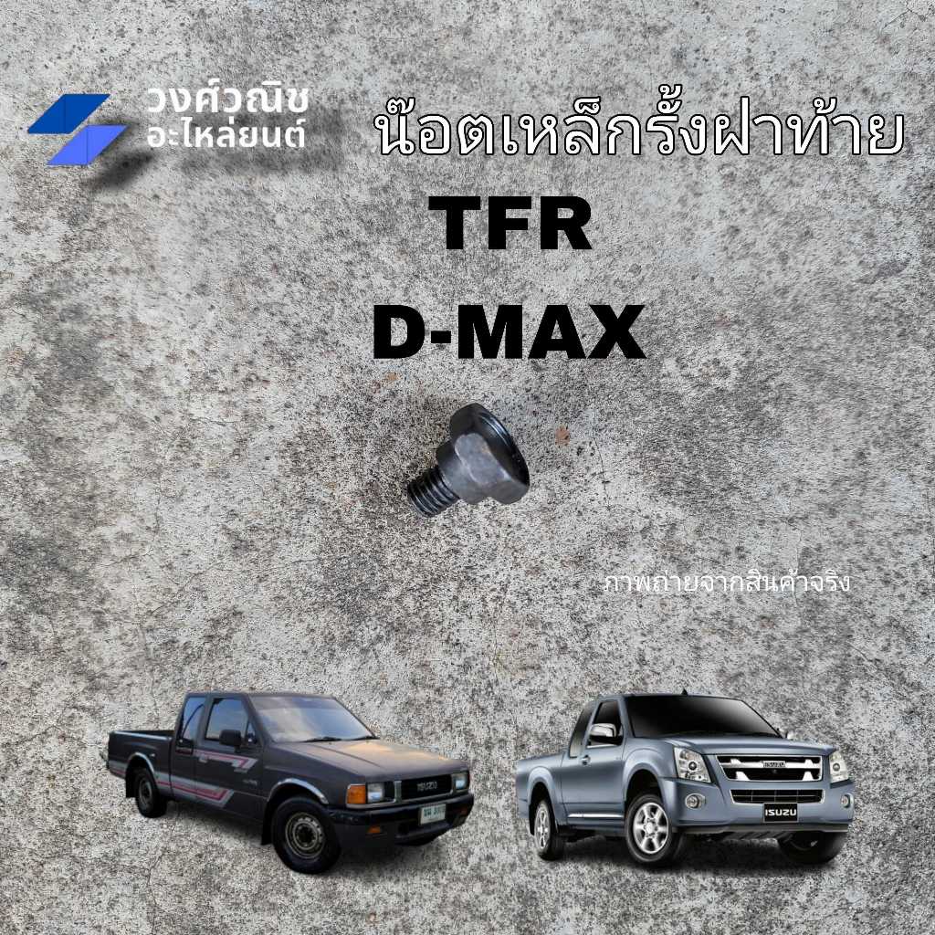 น็อตโซ่ฝาท้าย น็อตยึดสลิงฝาท้าย Isuzu TFR D-Max อิซูซุ ดีแม็ค มังกรทอง 1 ชิ้น มีเก็บเงินปลายทาง