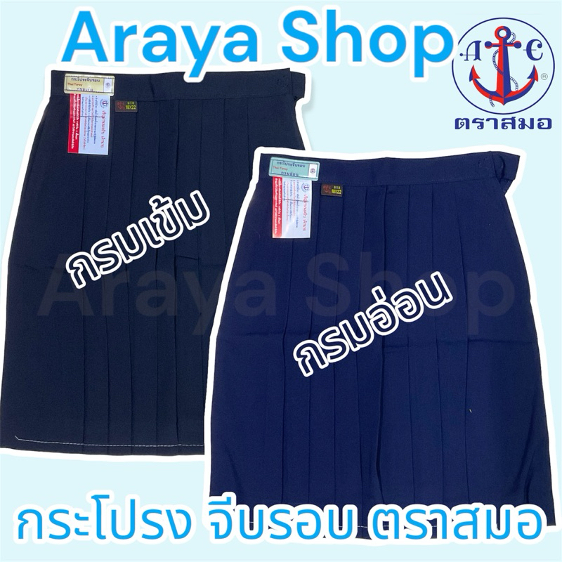 กระโปรงนักเรียน ตราสมอ สีกรมอ่อน กรมเข้ม จีบรอบ
