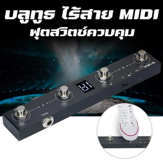 (ประกันศูนย์ไทย ส่งด่วนทันที) M-VAVE Chocolate Plus / Chocolate Wireless Midi Foot Controller ฟุตสวิตช์ MVAVE Chocolate+