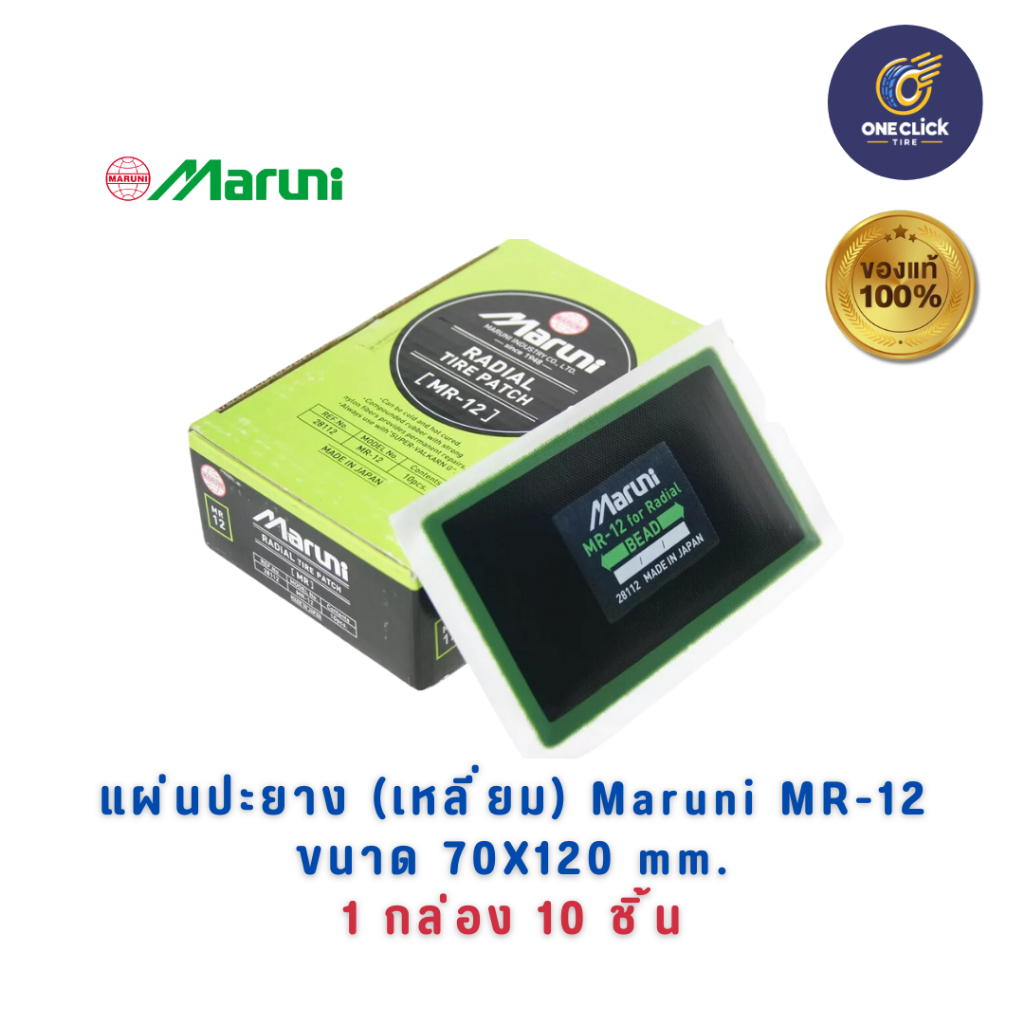 แผ่นปะยาง Maruni MR-12 ขนาด 70x120 mm. (1กล่อง 10ชิ้น) (ออกใบกำกับภาษีได้)