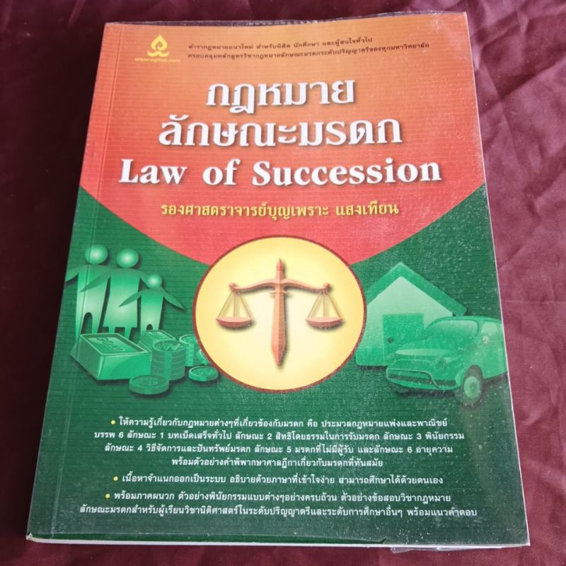 กฏหมายลักษณะมรดก Law of Succession