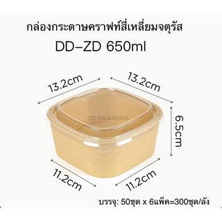 DEDEE กล่องกระดาษคราฟท์สี่เหลี่ยมจตุรัสใส่อาหารพร้อมฝาPET(50ชุด)ขนาด650ml/750ml/1000ml/1200ml/1400ml