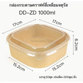 DEDEE กล่องกระดาษคราฟท์สี่เหลี่ยมจตุรัสใส่อาหารพร้อมฝาPET(50ชุด)ขนาด650ml/750ml/1000ml/1200ml/1400ml