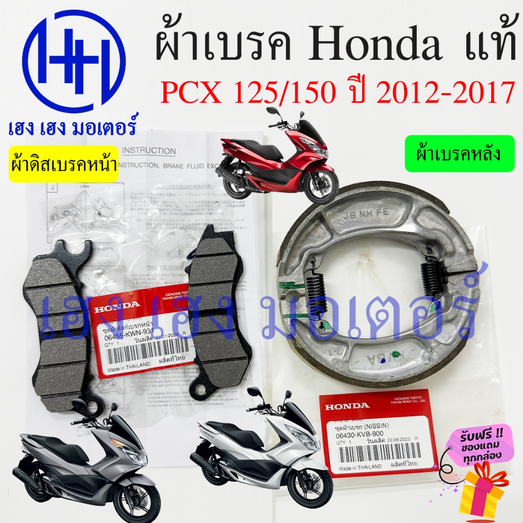 ผ้าเบรค PCX 125 150 2012-2017 แท้ศูนย์ Honda PCX125 PCX150 ผ้าดิสเบรคหน้า Disk Drum Font ผ้าเบรคหลัง