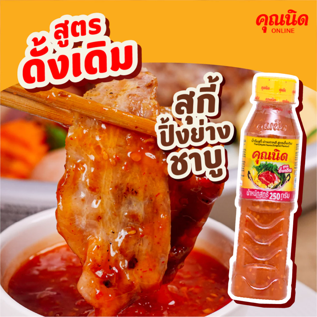 น้ำจิ้มสุกี้คุณนิด สูตรดั้งเดิม 250g 1 ขวด | น้ำจิ้มสุกี้ ปิ้งย่างในตำนาน