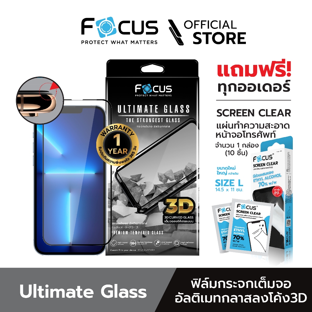[Official] Focus ฟิล์มกระจกอัลติเมท เต็มจอลงโค้งแบบใส Ultimate Glass ดีที่สุด รับประกันสินค้า 1 ปี - ฟิล์มโฟกัส TG 3D UG
