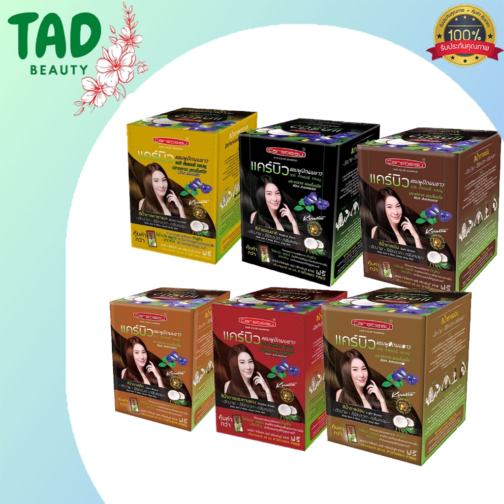 Carebeau Hair Color Shampoo แคร์บิว แฮร์ คัลเลอร์ แชมพู แชมพูปิดผมหงอก เปลี่ยนสีผม (1 กล่อง 12 ซอง) แชมพูปิดผมขาว