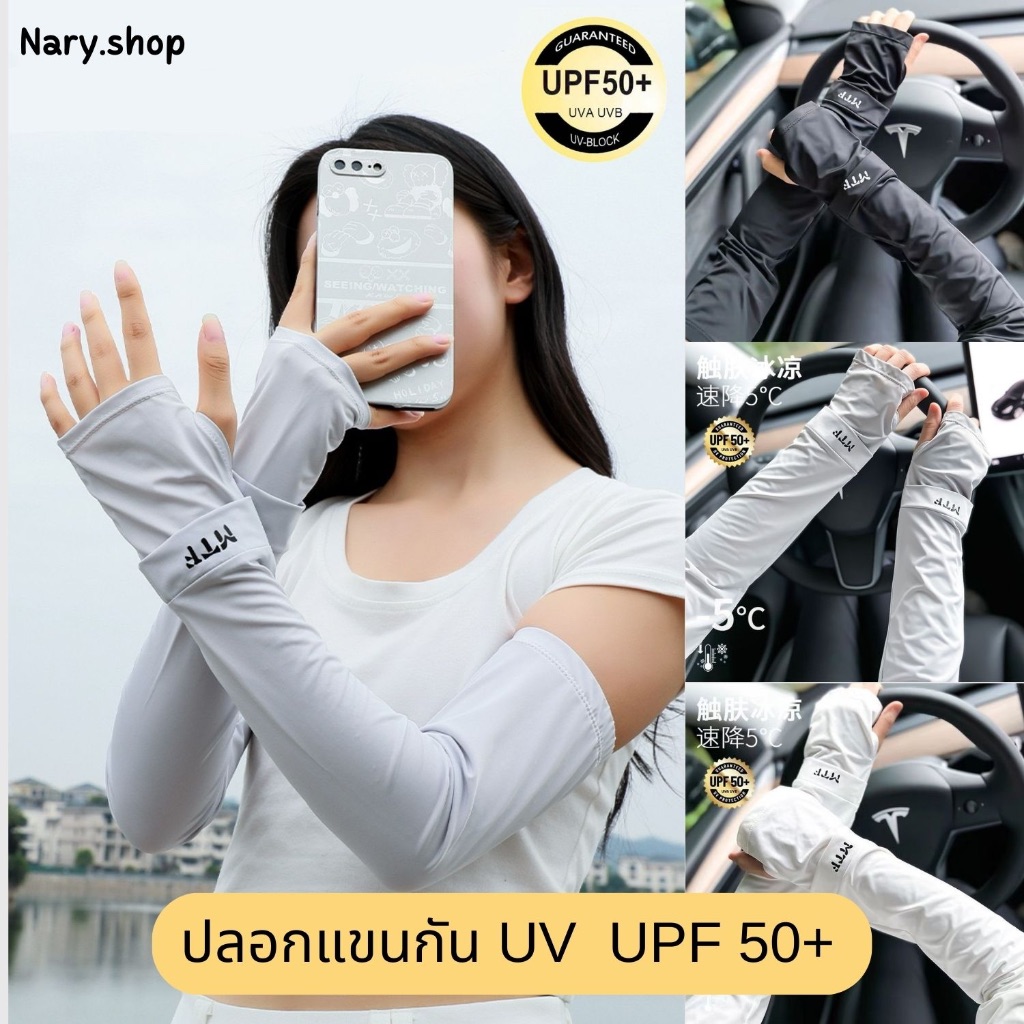 [ส่งจากไทย ] ปลอกแขนกัน UV ปลอกแขนกันแดด สีพื้นสกรีนลาย MTF สำหรับผู้ใหญ่ ผ้าไหมน้ำแข็ง