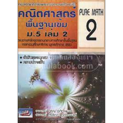 คณิตศาสตร์พื้นฐานเข้ม ม.5 เล่ม 2 :คู่มือคณิตคิดลัดและเทคนิคการทำ //เจริญ ภูภัทรพงศ์ และคณะ :9786167082691