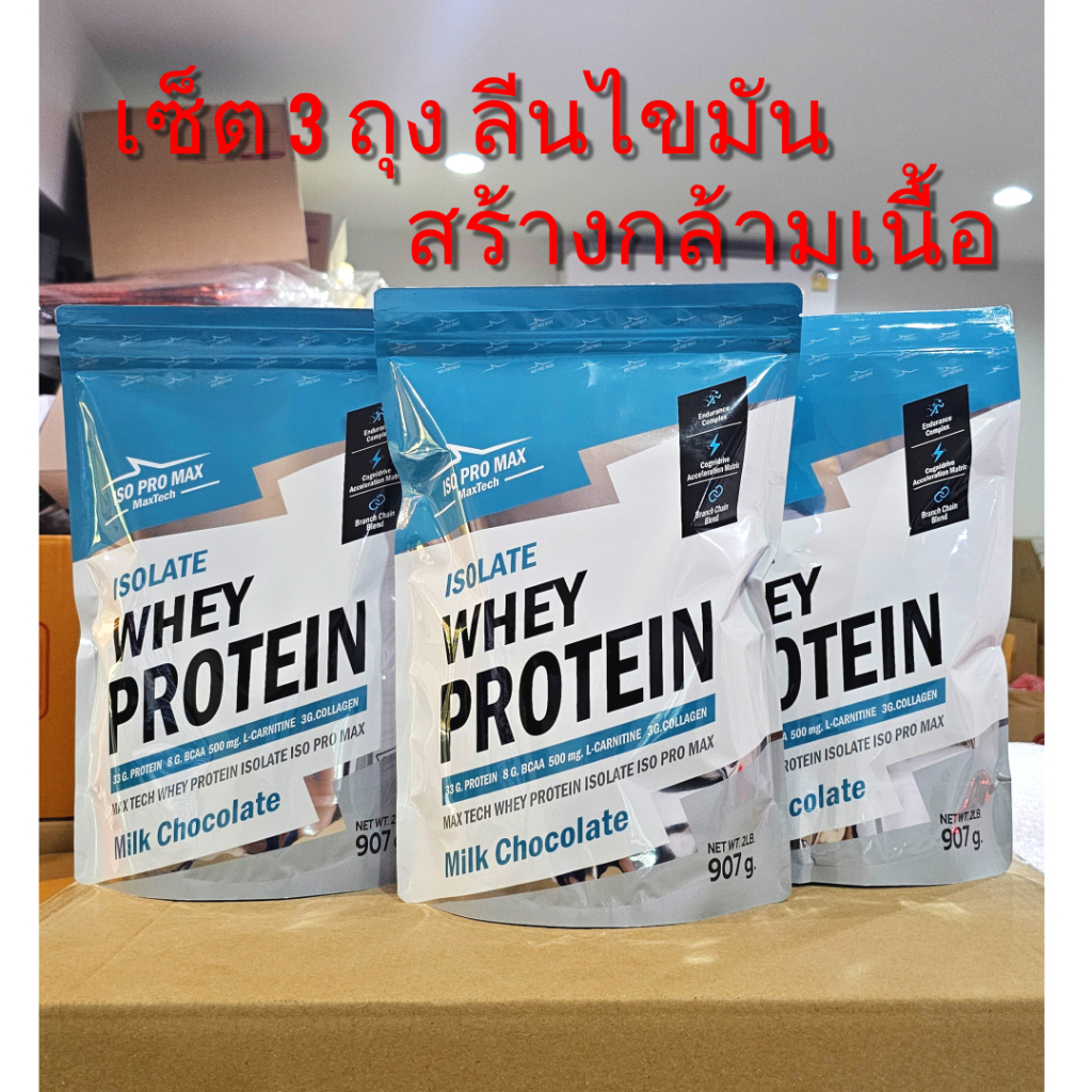 ซื้อ เซ็ต3ถุง ไอโซเลท ลดไขมัน ISO PRO MAX Protein Isolate ลดไขมัน เพิ่มกล้ามเนื้อ V.34