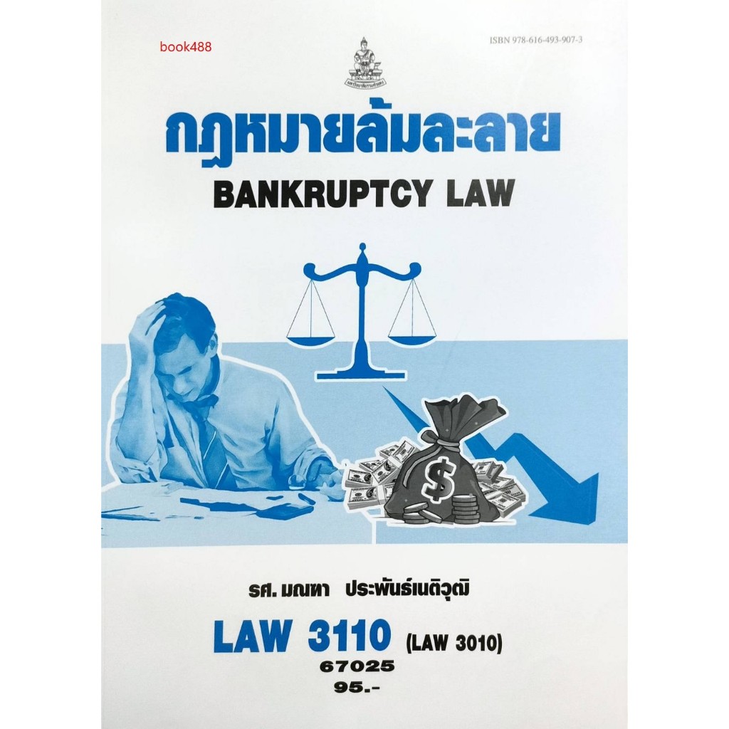 หนังสือเรียน ม ราม LAW3110 ( LAW3010 ) 67025 กฏหมายล้มละลาย ( รศ.มณทา ประพันธ์เนติวุฒิ )