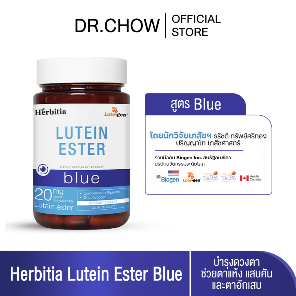 [พร้อมส่ง] Herbitia Lutein Ester Blue เฮอร์บิเทีย ลูทีน เอสเทอร์ บลู