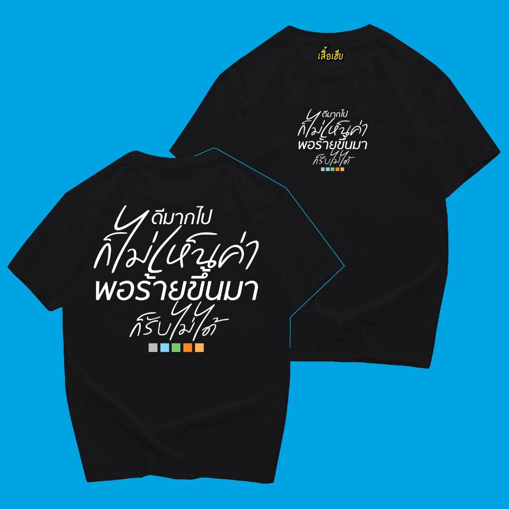 ( พร้อมส่งเสื้อเฮีย )(B29) ดีมากไปก็ไม่เห็นค่า COTTON 100% มีทั้งขาวและดำใส่สบาย ส่งเร็ว ส่งไวจ้า