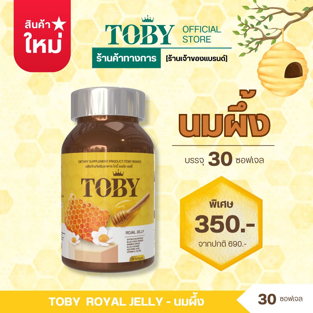 รอยัลเยลลี (ตรา โทบี้) DIETARY SUPPLEMENT PRODUCT ROYAL JELLY (TOBY BRAND)