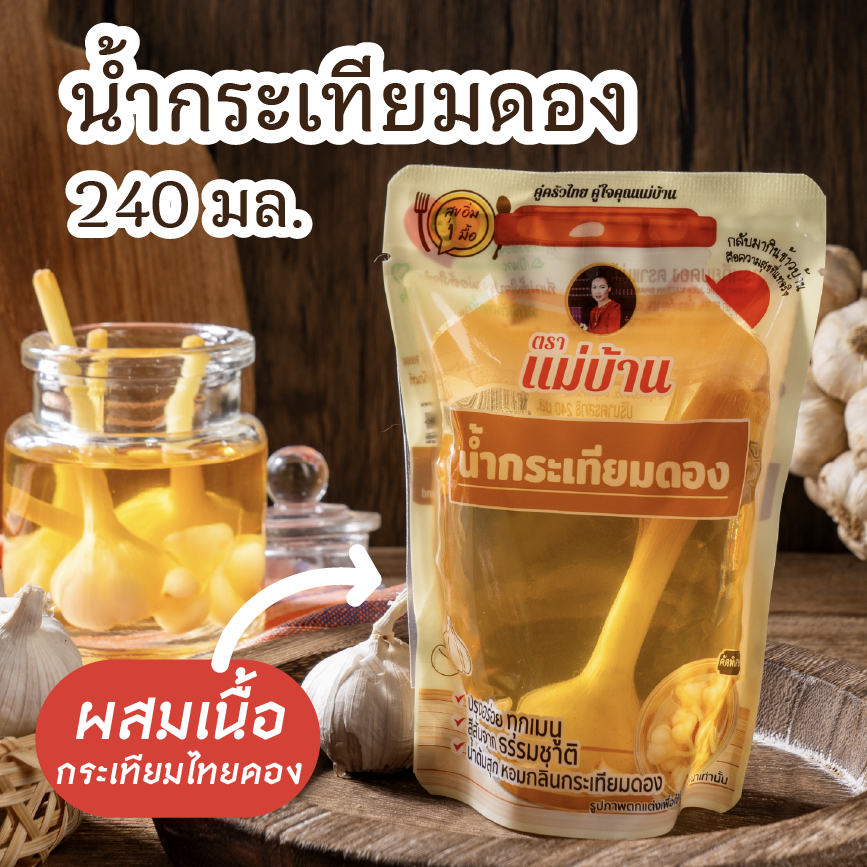 น้ำกระเทียมดอง ผสมเนื้อกระเทียมไทยดอง 240 มล. ตราแม่บ้าน