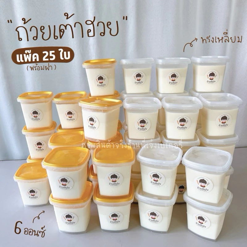 ถ้วยเต้าฮวย 6 ออนซ์ ฝาฉีก SPK ถ้วยเต้าฮวยฝาฉีก ไฮโซ ทรงเหลี่ยม 25/50 ใบ ทรงสวย ฝาปิดแน่น