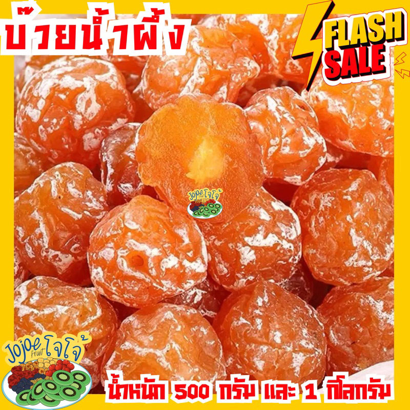 บ๊วยน้ำผึ้ง บ๊วยซากุระน้ำผึ้ง บ๊วย เริ่มต้น 500 กรัม พร้อมส่ง