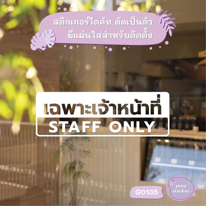 สติ๊กเกอร์ติดกระจก เฉพาะเจ้าหน้าที่ STAFF ONLY สติกเกอร์แต่งร้าน สติกเกอร์ติดประตู สติกเกอร์เตือน Pang Sticker - G0135