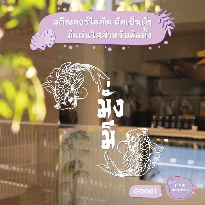 สติ๊กเกอร์ติดกระจก สติกเกอร์หน้าร้าน ปลามงคล มั่งมี เสริมดวง สติกเกอร์ ป้าย ติดกระจก ติดผนัง Pang Sticker รุ่น G0061
