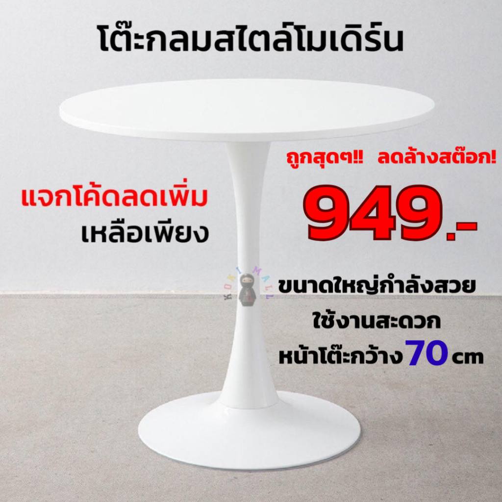 ดูโค้ดรูปถัดไป ลดเพิ่มอีก โต๊ะกลมสไตล์โมเดิร์น 70x75 cm ขาโต๊ะทรงดอกทิวลิป