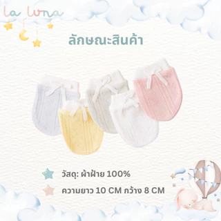 La Luna ถุงมือเด็กแรกเกิด กันขีดข่วน 1 เซต 5 คู่