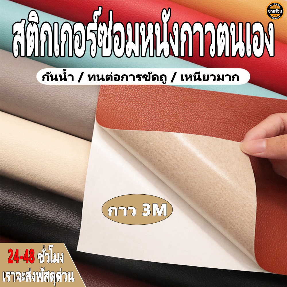 [มีในประเทศไทย] 60 * 140 ซม. กาวตนเองคุณภาพสูง PVC หนังเทียม, เบาะหนัง, แพทช์โซฟา, แพทช์หนัง, เบาะซ่อมสติกเกอร์ด้วยกาว