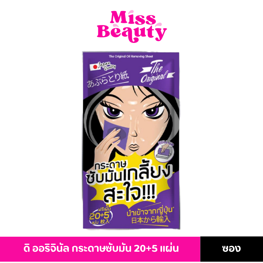 (ซอง) ดิ ออริจินัล กระดาษซับมัน 25 แผ่น The Original Oil Removing Sheet