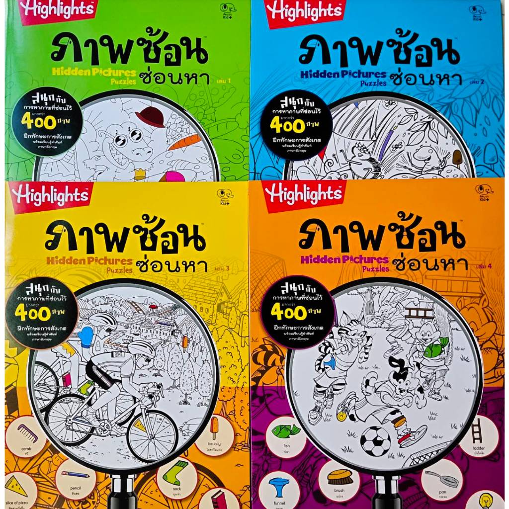 Taladboran(อายุ 5-7ปี) หนังสือกิจกรรม Highlights Hidden Pictures Puzzles ภาพซ้อนซ่อนหา 1-4