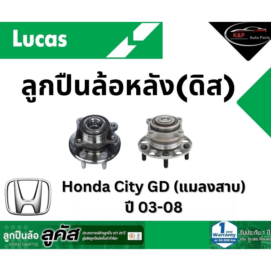 LUCAS ลูกปืนล้อหลังดิส Honda JAZZ, City GD, แมลงสาบ ปี 03-08 ฮอนด้า ซิตี้*ราคาต่อชิ้น*