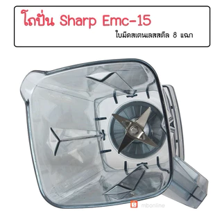 ส่งด่วน 🌟 โถปั่น โถเครื่องปั่น ชุดโถปั่น Sharp EMC-15 พร้อมฝา อะไหล่เครื่องปั่น ⭐️อะไหล่ทดแทน⭐️