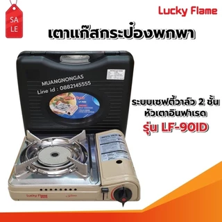 LUCKY FLAME เตาแก๊สกระป๋องอินฟราเรด ประหยัดแก๊ส รุ่น LF-90ID ระบบนิรภัย พร้อมบังลมสแตนเลส ช่วยประหยัดแก๊ส
