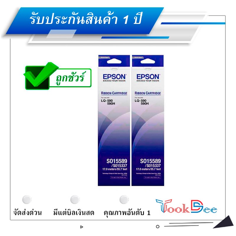 Epson S015589 แพ็คคู่ ผ้าหมึกพร้อมตลับ Guarantee 100% Ribbon - LQ-590/ LQ-590H