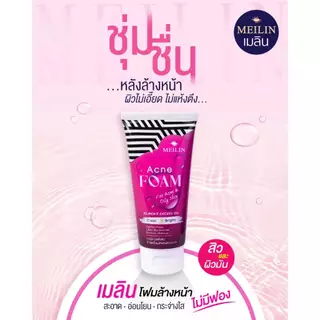 Meilin Facial Foam 105 g. เมลิน โฟมล้างหน้าชนิดอ่อนโยน ไม่มีฟอง ล้างเครื่องสำอาง