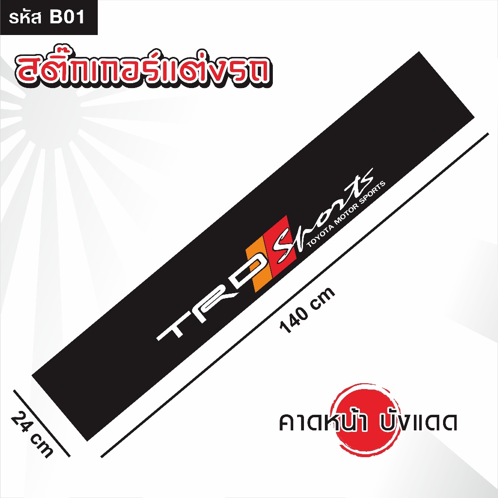 สติ๊กเกอร์ คาดหน้า บังแดด รถยนต์ เก๋ง กระบะ และSUV